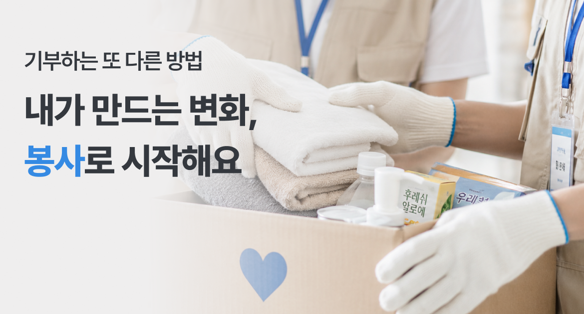 봉사 메인 랜딩 배너_261026