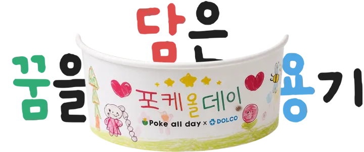꿈을 담은 용기 — 포케올데이 × 돌고 콜라보 용기