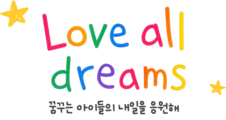 Love all dreams — 꿈꾸는 아이들의 내일을 응원해