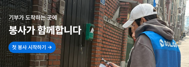 돌고 봉사 서비스 소개 배너
