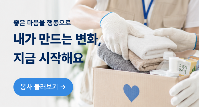 봉사 메인 랜딩 배너