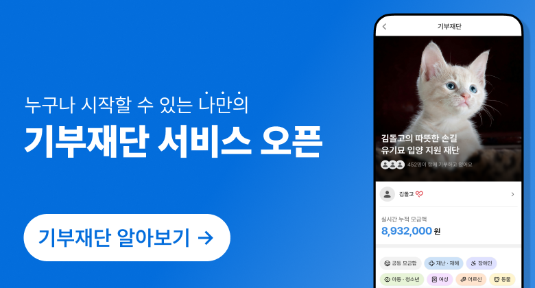 '기부재단' 서비스 안내