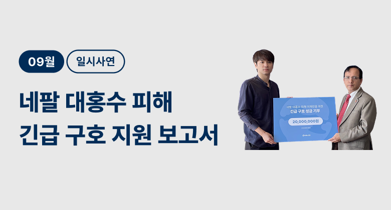 일시_네팔 대홍수 긴급 구호 성금