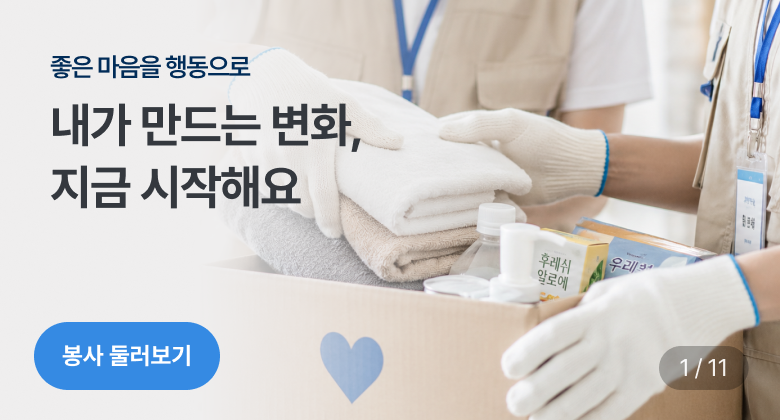 봉사 메인 랜딩 배너