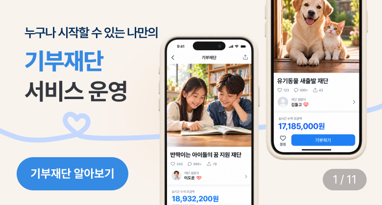 '기부재단' 서비스 안내